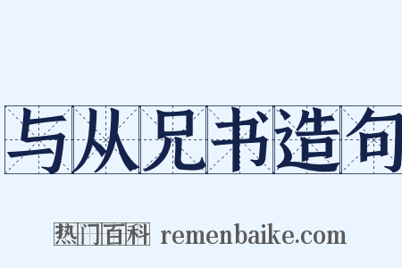 与从兄书造句是什么意思的图片